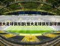 恒大足球俱乐部(恒大足球俱乐部球员)