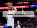 女排赛程表一览(女排赛程表一览2019)
