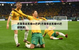 巴黎圣日耳曼vs巴萨(巴黎圣日耳曼VS巴萨预测)