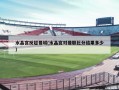 水晶宫反超曼城(水晶宫对曼联比分结果多少)