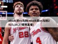 nba火箭vs马刺(nba火箭vs马刺2023,10,17视频直播)
