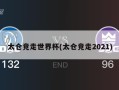 太仓竞走世界杯(太仓竞走2021)