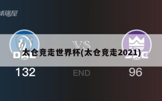 太仓竞走世界杯(太仓竞走2021)