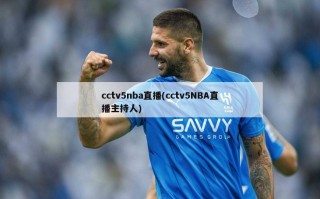 cctv5nba直播(cctv5NBA直播主持人)