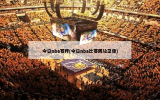 今日nba赛程(今日nba比赛回放录像)