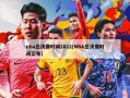 nba总决赛时间2022(NBA总决赛时间公布)