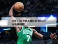 2013nba三分大赛(2013nba三分大赛回放)