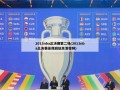 2013nba总决赛第二场(2013nba总决赛录像回放高清视频)