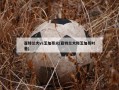 亚特兰大vs芝加哥火(亚特兰大和芝加哥时差)