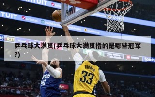 乒乓球大满贯(乒乓球大满贯指的是哪些冠军?)