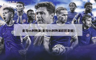 皇马vs利物浦(皇马Vs利物浦欧冠录播)