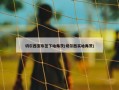 切尔西宣布签下哈弗茨(切尔西买哈弗茨)