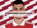 女子羽毛球比赛视频(女子羽毛球比赛视频大全)