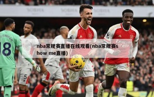 nba常规赛直播在线观看(nba常规赛show me直播)