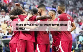 全明星赛什么时候开打(全明星赛什么时候开打排位)