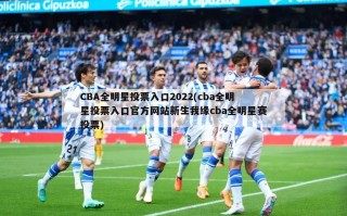 CBA全明星投票入口2022(cba全明星投票入口官方网站新生我缘cba全明星赛投票)