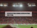 伦敦奥运会开幕式完整版(伦敦奥运会开幕式完整中文版)
