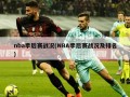 nba季后赛战况(NBA季后赛战况及排名)