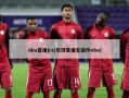 nba直播jrs(乐球直播无插件nba)