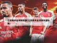 江苏舜天足球俱乐部(江苏舜天足球俱乐部队徽)