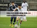 中央cctv5+体育台直播(中央cctv5体育台直播在线观看高清)
