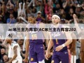 ac米兰主力阵容(AC米兰主力阵容2024)