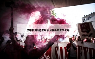 法甲积分榜(法甲积分榜20242025)