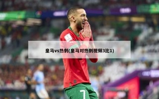 皇马vs热刺(皇马对热刺视频3比1)