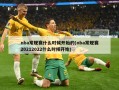 nba常规赛什么时候开始的(nba常规赛20212022什么时候开始)