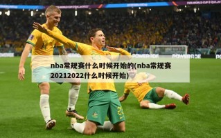 nba常规赛什么时候开始的(nba常规赛20212022什么时候开始)