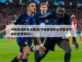 今晚亚洲杯足球直播(今晚亚洲杯足球直播中央台能看到吗?)