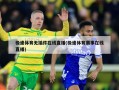 极速体育无插件在线直播(极速体育赛事在线直播)