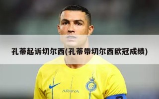 孔蒂起诉切尔西(孔蒂带切尔西欧冠成绩)