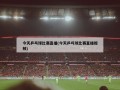 今天乒乓球比赛直播(今天乒乓球比赛直播视频)