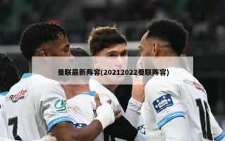 曼联最新阵容(20212022曼联阵容)