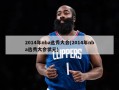 2014年nba选秀大会(2014年nba选秀大会状元)