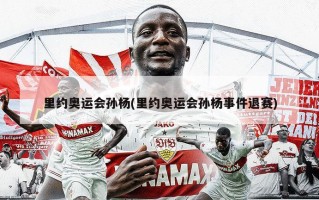 里约奥运会孙杨(里约奥运会孙杨事件退赛)