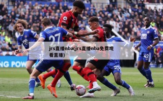 jrs直播nba(jrs直播nba免费观看直播)