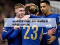 nba季后赛对阵图2020(nba季后赛对阵图2020比分)