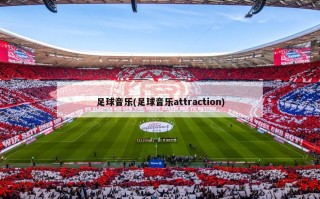 足球音乐(足球音乐attraction)