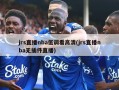 jrs直播nba低调看高清(jrs直播nba无插件直播)