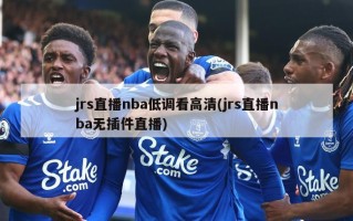jrs直播nba低调看高清(jrs直播nba无插件直播)