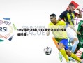 cctv风云足球(cctv风云足球在线直播观看)