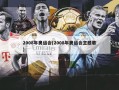 2008年奥运会(2008年奥运会主题歌)
