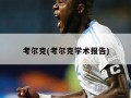 考尔克(考尔克学术报告)