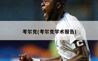 考尔克(考尔克学术报告)