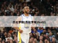 杰伦罗斯(杰伦罗斯2kol2)