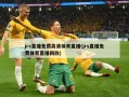 jrs直播免费高清体育直播(jrs直播免费体育直播回放)