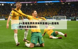 jrs直播免费高清体育直播(jrs直播免费体育直播回放)