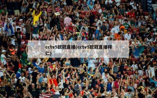 cctv5欧冠直播(cctv5欧冠直播拜仁)
